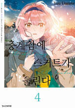 층계참에 스커트가 울린다 4