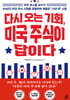 다시 오는 기회, 미국 주식이 답이다