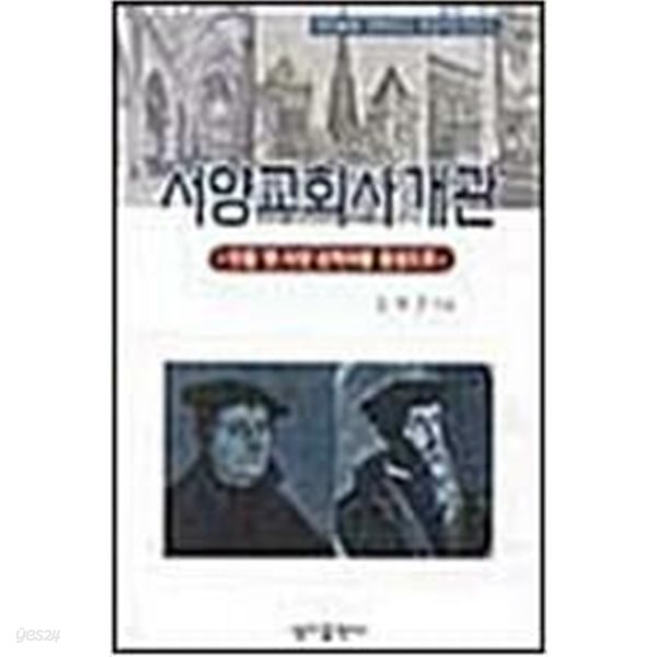 서양교회사 개관 - 인물 및 사상 신학사를 중심으로 | 1999년 8월 초판