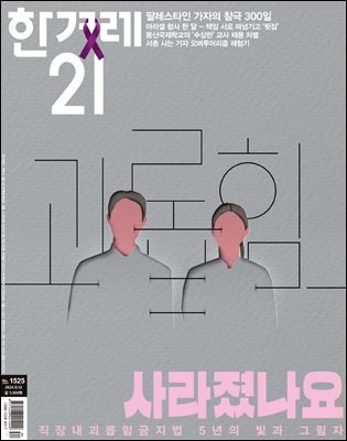 한겨레21 1525호
