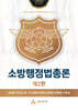 소방행정법총론