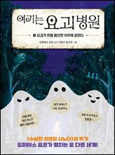 여기는 요괴 병원 2
