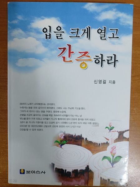 입을 크게 열고 간증하라