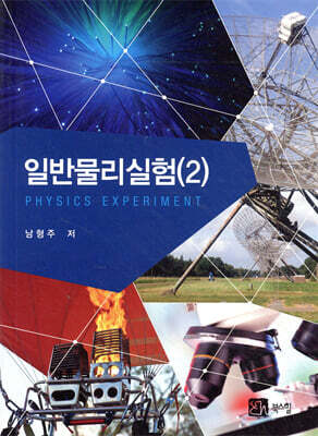 일반물리실험 2