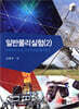 일반물리실험 2