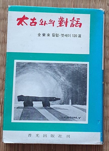 태고와의 대화 (전영래 칼럼.에세이 120선/저자서명본)