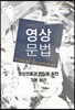 영상문법