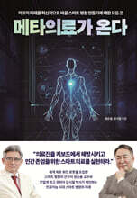 메타의료가 온다