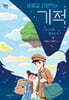 바람길 37번지의 기적