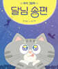 추석 그림책 달님 송편