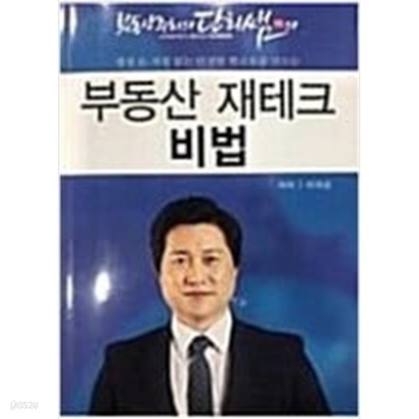 부동산 재테크 비법 