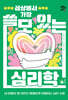 세상에서 가장 쓸모 있는 심리학