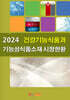 2024 건강기능식품과 기능성식품소재 시장현황