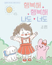 행복해 행복해 나도 너도