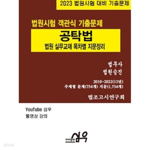 2023 법원시험 객관식 기출문제 공탁법-목차별 지문정리