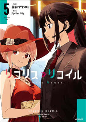 リコリス.リコイル  5