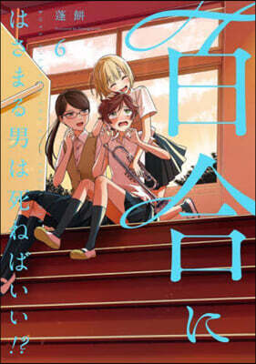 百合にはさまる男は死ねばいい!? 6