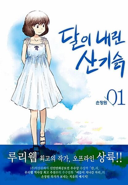 달이 내린 산기슭 1