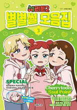 체리툰 시즌2 : 별별썰 모음집 3