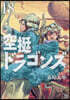 空挺ドラゴンズ 18