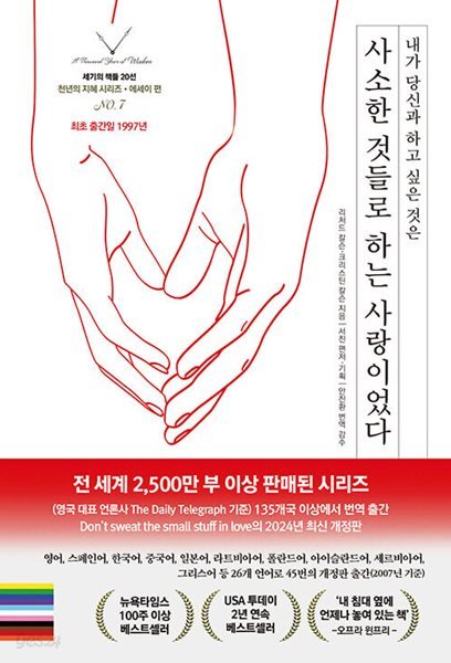 사소한 것들로 하는 사랑이었다 - 내가 당신과 하고 싶은 것은  | 세기의 책들 20선, 천년의 지혜 시리즈 7