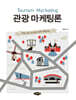 관광 마케팅론