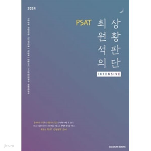 2024대비 PSAT 최원석의 상황판단 INTENSIVE