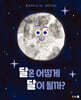 달은 어떻게 달이 될까?