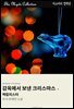 감옥에서 보낸 크리스마스 - 맥칼리스터