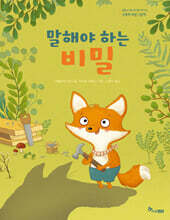 말해야 하는 비밀