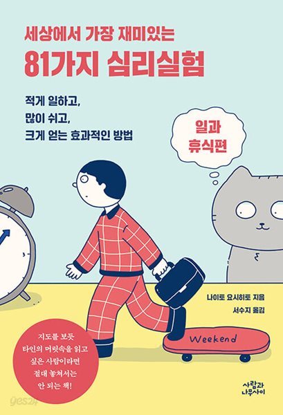 세상에서 가장 재미있는 81가지 심리실험 - 일과 휴식편  | 세상에서 가장 재미있는 심리실험 