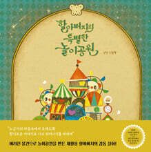 할아버지의 특별한 놀이공원