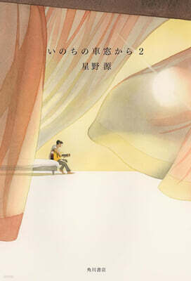 いのちの車窓から(2)