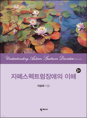 자폐스펙트럼장애의 이해