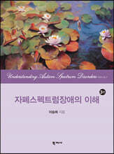 자폐스펙트럼장애의 이해