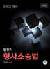 2025 법원직 형사소송법