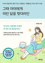 그때 아이에게 이런 말을 했더라면