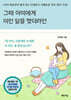 그때 아이에게 이런 말을 했더라면