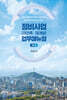 정비사업(재건축·재개발) 업무매뉴얼 제1권