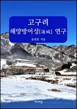 고구려 해양방어성[海城] 연구