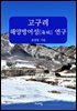 고구려 해양방어성[海城] 연구