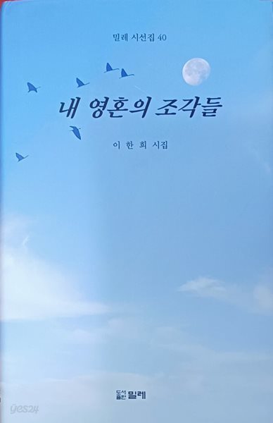 내 영혼의 조각들 (밀레 시선집 40 /이한희 /2023/158쪽/밀레)