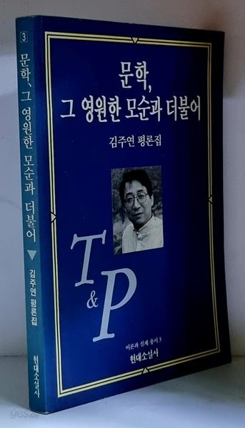 문학, 그 영원한 모순과 더불어 - 초판