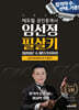 2024 에듀윌 공인중개사 임선정 필살키 공인중개사법령 및 중개실무 (최종이론&마무리100선)