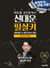 2024 에듀윌 공인중개사 신대운 필살키 민법 및 민사특별법 (최종이론&마무리OX지문)