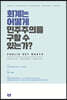 회계는 어떻게 민주주의를 구할 수 있는가?