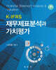 K-IFRS 재무제표분석과 가치평가