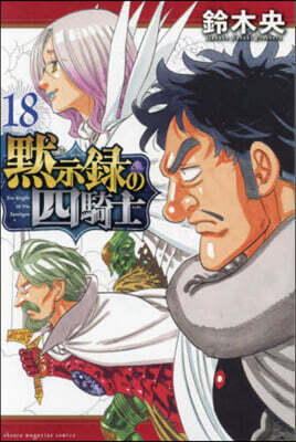 默示錄の四騎士  18