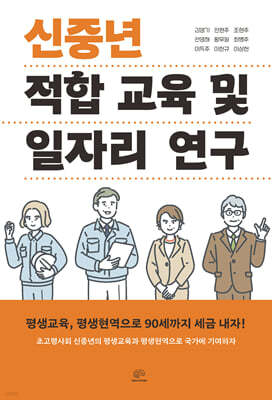 신중년 적합 교육 및 일자리 연구