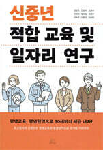 신중년 적합 교육 및 일자리 연구